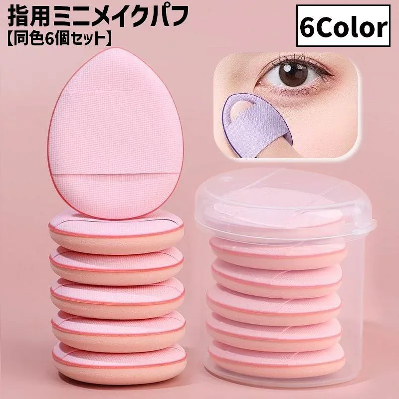 送料無料 メイクパフ 指用 同色6個セット 収納ケース付き クリアケース メイク用品 化粧品 化粧道具 スポンジ パフ クッション 卵型 ファンデーション しずく型 ミニサイズ かわいい