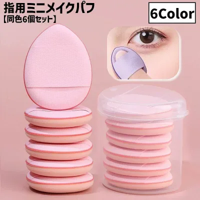 送料無料 メイクパフ 指用 同色6個セット 収納ケース付き クリアケース メイク用品 化粧品 化粧道具 スポンジ パフ クッション 卵型 ファンデーション しずく型 ミニサイズ かわいい