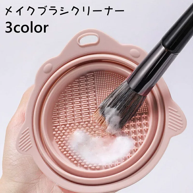 送料無料 メイクブラシクリーナー 化粧ブラシクリーナー 筆洗い ブラシ洗浄 メイク道具 洗浄ケース メイクブラシ ブラシ お手入れ 折りたたみ 洗浄 かわいい おしゃれ ケアグッズ