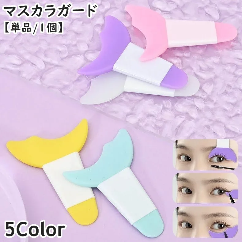 送料無料 マスカラガード 単品 1個 アイメイクアシスト ガイドアシスト スパチュラ ヘラ マスカラ まつ毛 アイシャドウ アイライン 涙袋 ガードツール メイク アイメイク 多機能 シールド カーブ コンパクト シンプル かわいい 持ち運び