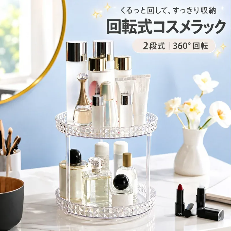送料無料 メイクボックス コスメラック 回転式 コスメケース コスメボックス トレイ ターントレー 360度 回転 大容量 クリア メイク 透明 おしゃれ かわいい 2段 化粧品収納 小物入れ 卓上 円形 ジュエリーボックス プレゼント