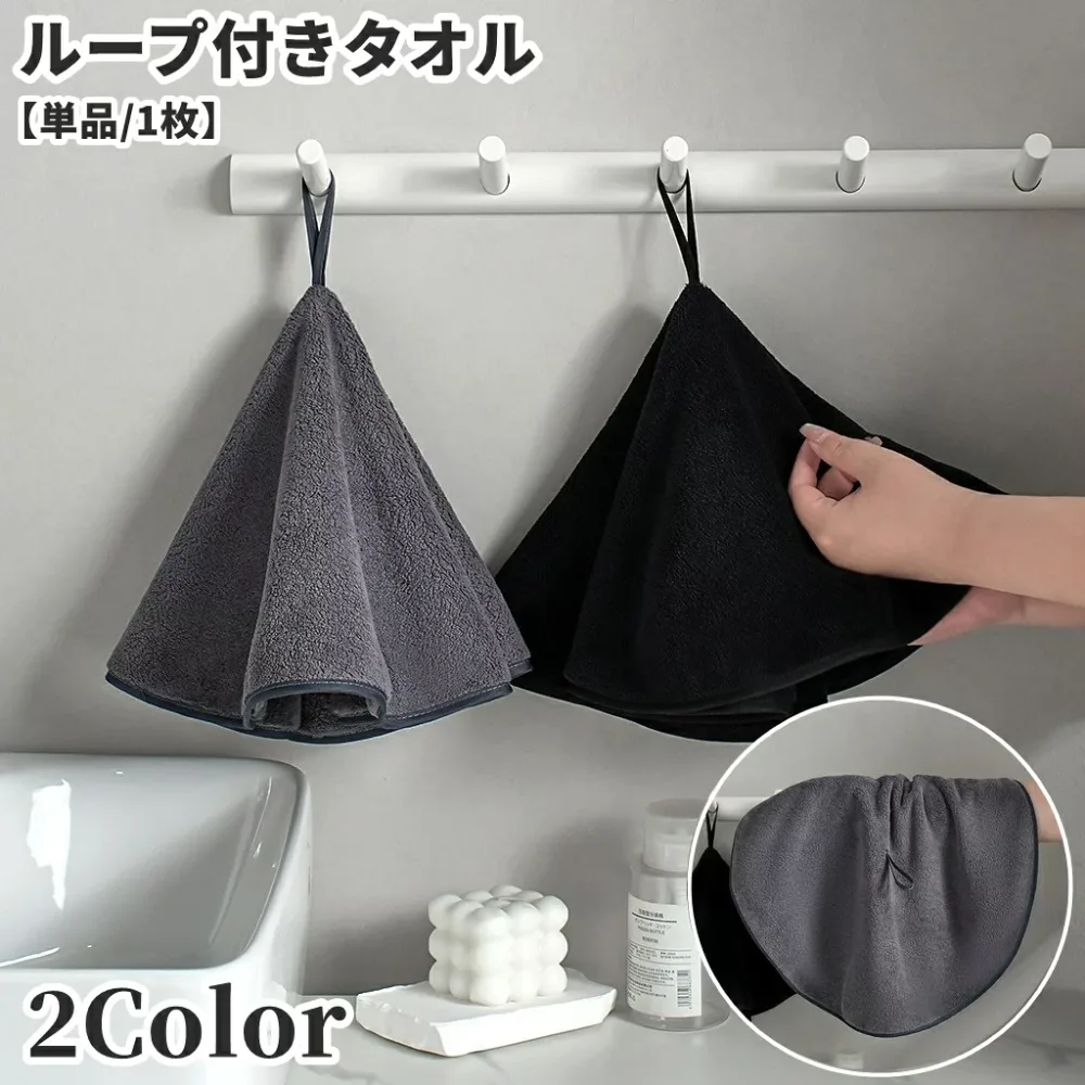送料無料 ハンドタオル 手拭きタオル ループ付きタオル 単品 1枚 サークル ラウンド 円形 キッチン 台所 バスルーム お風呂 洗面所 トイレ 生活雑貨 日用品 シンプル 無地 おしゃれ かわいい ギフト 贈り物
