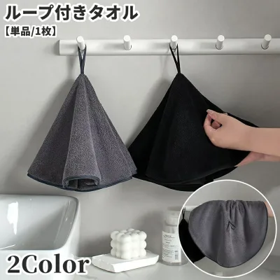 送料無料 ハンドタオル 手拭きタオル ループ付きタオル 単品 1枚 サークル ラウンド 円形 キッチン 台所 バスルーム お風呂 洗面所 トイレ 生活雑貨 日用品 シンプル 無地 おしゃれ かわいい ギフト 贈り物