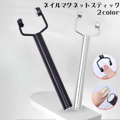 送料無料 ネイルマグネットスティック Y字型 両頭 キャッツアイジェル対応 模様形成 アートツール セルフケア サロンワーク