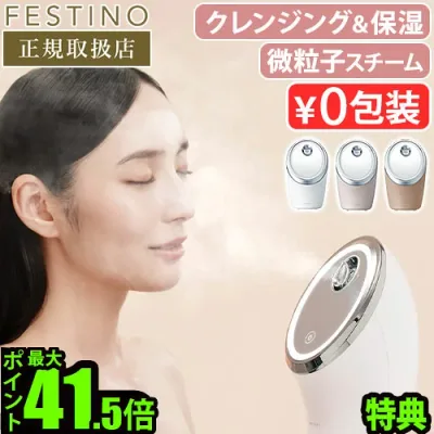 【選べる特典付】スチーマー 美顔器 微粒子ミスト 角度調節フェスティノ フェイシャル クレンジング ナノスチーマーFESTINO Facial Cleansing Nano Steamer SMHB-033毛穴ケア ディープクレンジング◇スキンケア 保湿 乾燥肌 送料無料 P10倍