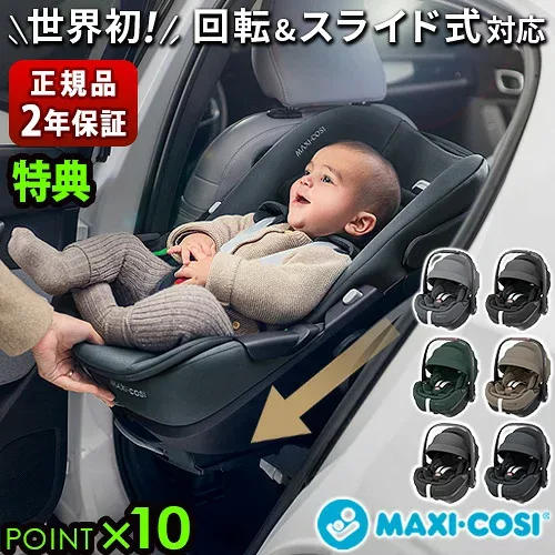 正規品 ベビーシート 新生児 マキシコシ isofix 回転式 本体 安全基準合格品ペブル360 プロ2 MAXI-COSI PEBBLE 360 PRO2チャイルドシート スライド 回転 カーシート 新生児から アイサイズ ベビー◇R129適合 安全 バウンサー 送料無料 P10倍