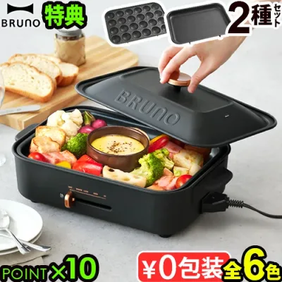 ●楽天1位 【5大特典付】無料ラッピング ホットプレート ブルーノ 本体&2種プレート BOE021bruno コンパクトホットプレート 2~3人用 たこ焼き 焼肉 鍋 たこ焼き器 家電 結婚祝い ホット おしゃれ プレート 蓋 一人用◇送料無料 P10倍