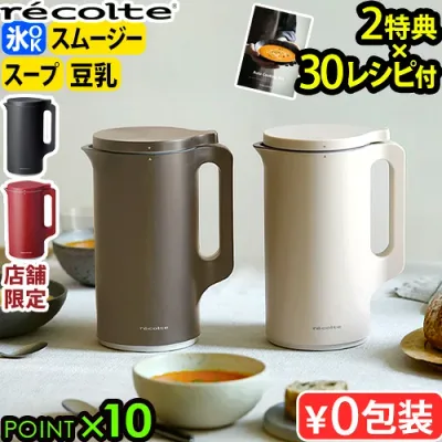 ★楽天1位【30レシピ+選べる2特典】レコルト 自動調理ポット RSY-2 自動調理 正規品recolte Auto Cooking Pot 電気 ミキサー ブレンダー 豆乳メーカー スープメーカー スープ スープジャー 小型 レシピ付き◇離乳食 介護食 豆乳機 保温 氷OK 送料無料 P10倍