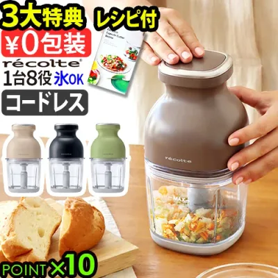 ●楽天1位【選べる2大特典付】フードプロセッサー 充電式 洗いやすい レコルト コードレス カプセルカッター ボンヌ RCP-7recolte Cordless Capsule Cutter Bonneみじん切り 氷も砕ける レシピ付き◇大根おろし かき氷 みじん切り 泡立て 電動 送料無料 P10倍