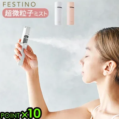 ハンディミスト 化粧水 スチーマー 抗菌フェスティノ 充電式フェイシャルハンディミストFESTINO Charging Facial Handy Mist SMHB-013送料無料 P10倍 美顔器 USB充電 スキンケア 保湿 ギフト◇プレゼント 携帯用 おしゃれ メイクの上から