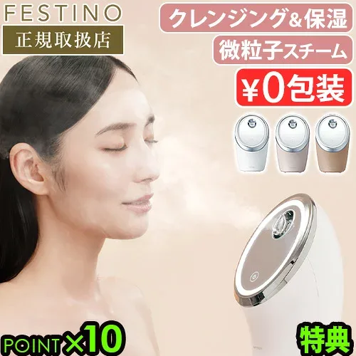 【2大特典付】 スチーマー 美顔器 微粒子ミスト 角度調節フェスティノ フェイシャル クレンジング ナノスチーマーFESTINO Facial Cleansing Nano Steamer SMHB-033毛穴ケア ディープクレンジング◇スキンケア 保湿 乾燥肌 送料無料 P10倍