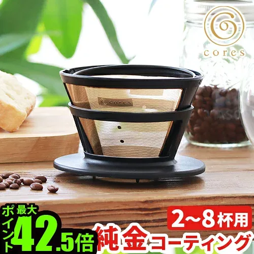 コーヒードリッパー おしゃれ フィルター不要 ペーパーレス 珈琲ドリッパーコレス ゴールドフィルター 2-8カップ用 cores GOLD FILTER C286BKコーヒー 珈琲 純金 バリスタ ドリップ ドリッパー◇ドリップ器具 円錐 ハンドドリップ ギフト 送料無料 P10倍