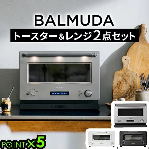 正規品 2点セットバルミューダ ザ・トースター & バルミューダ ザ・レンジBALMUDA The Toaster KTT02JP & BALMUDA The Range K09Aトースター オーブントースター スチーム 電子レンジ オーブンレンジ フラット◇送料無料 P5