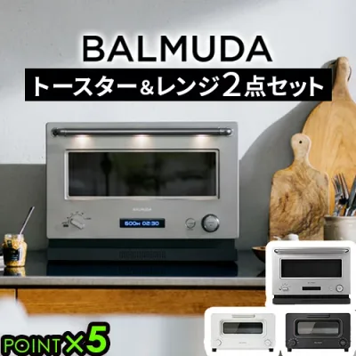 正規品 2点セットバルミューダ ザ・トースター & バルミューダ ザ・レンジBALMUDA The Toaster KTT02JP & BALMUDA The Range K09Aトースター オーブントースター スチーム 電子レンジ オーブンレンジ フラット◇送料無料 P5
