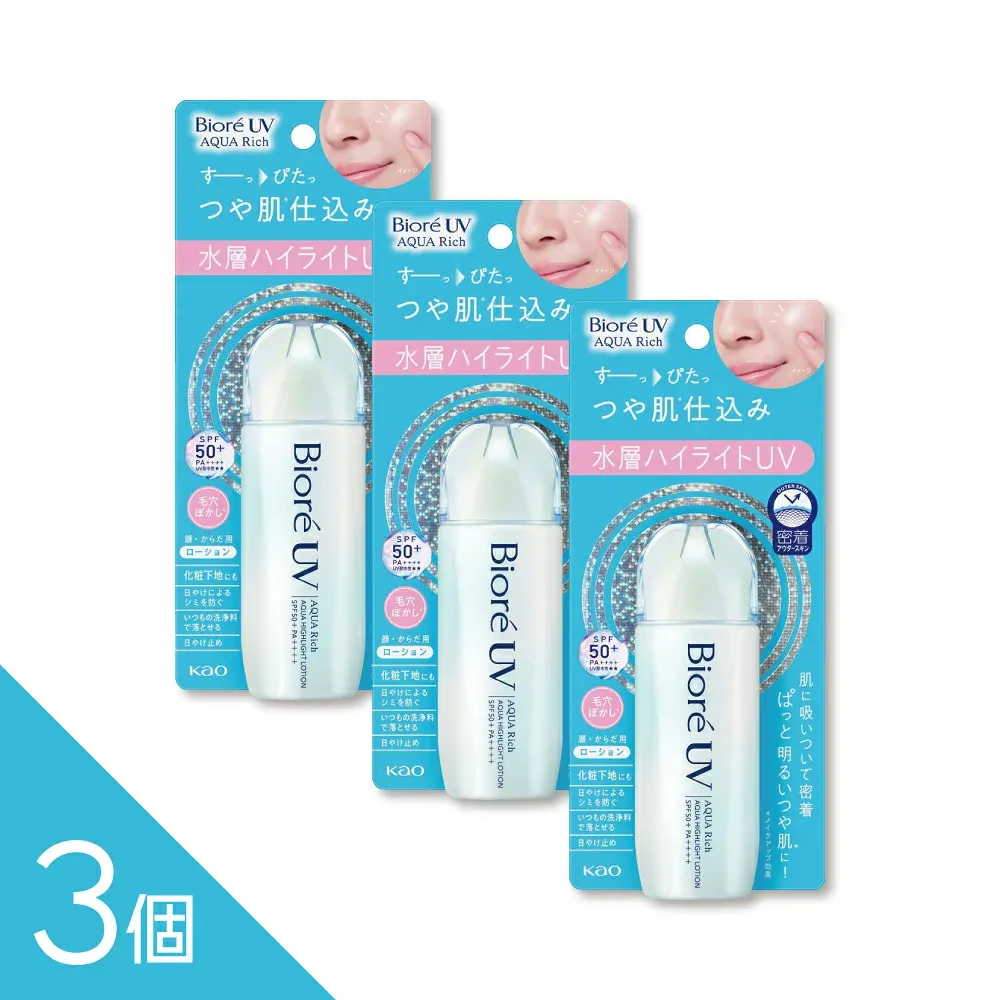 【3個】花王『ビオレUV アクアリッチ アクアハイライトローション 70ml 』SPF50+ PA++++ 日焼け止め UV化粧下地