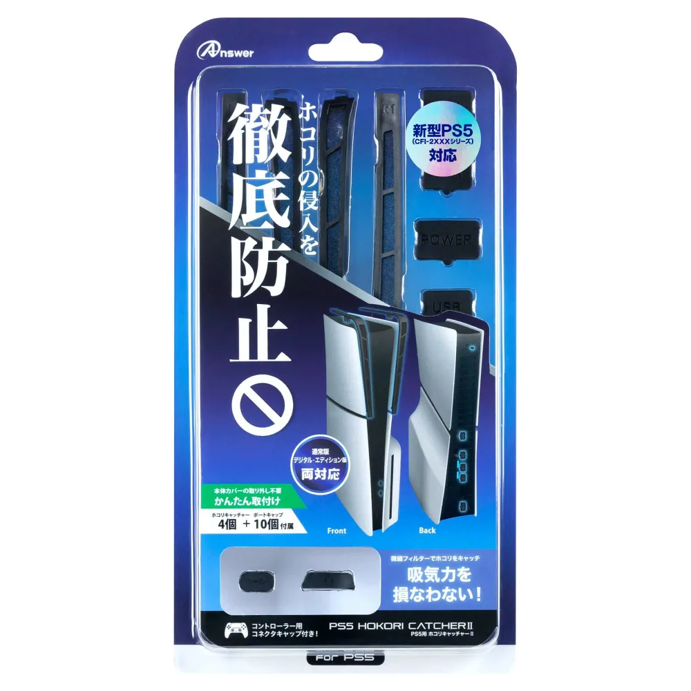 アンサー 新型PS5用 ホコリキャッチャーII【ホコリ侵入防止/USBキャップ/コントローラ用キャップ/統一デザイン/新型PS5両エディション対応】ANS-PSV031BK