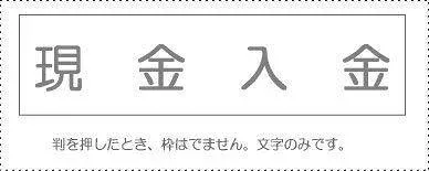 サンビー 勘定科目印 単品 『現金入金』 KS-003-890 00995512