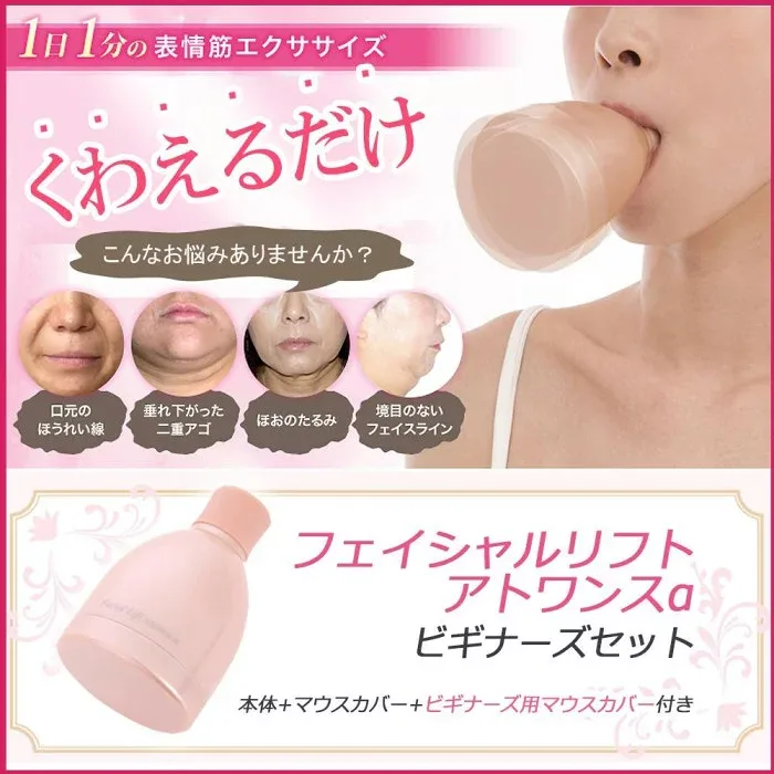 表情筋エクササイズ フェイシャルリフトアトワンスα ビギナーズセット