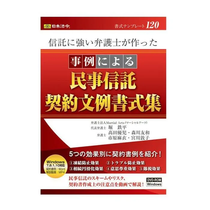 民事信託 契約文例 書式集 事例解説 動画 Wordテンプレート 日本法令
