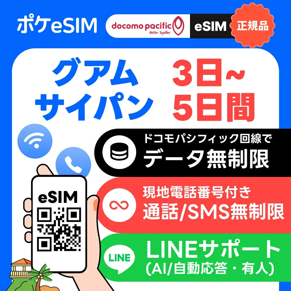 【レビュー特典あり】グアム サイパン eSIM イーシム データ無制限 使い放題 電話番号付き パスポート登録不要 ダウンロード期限:購入日から180日 3日間 5日間