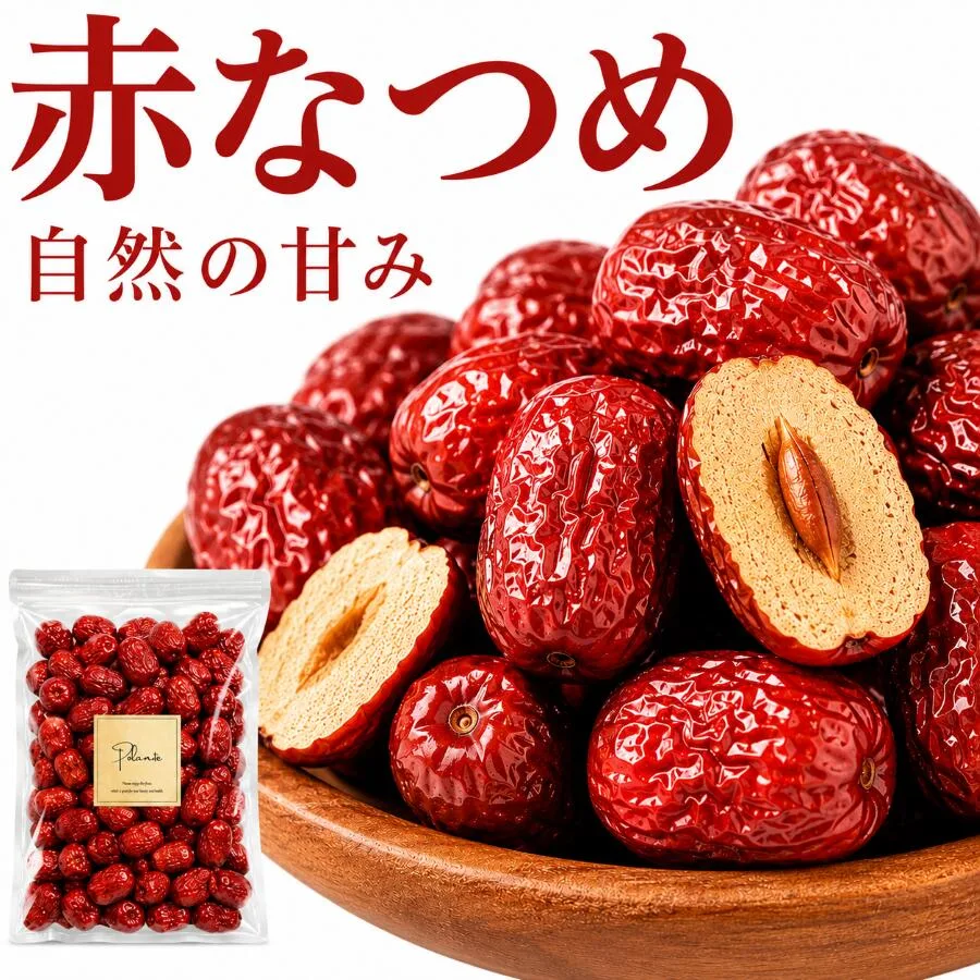 赤 ナツメ 500g 大容量《送料無料》無添加 砂糖不使用 なつめ ドライフルーツ 干し 業務用 おつまみ ポイント消化 ぽっきり