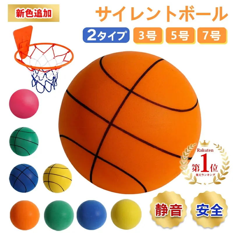 【20名様限定特典20%クーポン限定】連続楽天一位獲得! 新学期応援 サイレントボール 新型 ボール 安全 静音 3号 5号 7号 サイレントバスケットボール 柔らかい 静か 軽量 痛くない 簡単に握りやすい 子供 遊び さまざま 屋内アクティビティ プレゼント