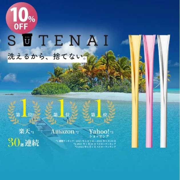 【生活応援価格!10%OFF】ブラシ不要!SUTENAI(ステナイ)シリコンストロー(3本セットコネクターなし) 脱プラスティック BPAフリー ジッパーストロー SDGs サステナブル マイストロー 食洗機OK エコストロー 開いて洗えるストロー