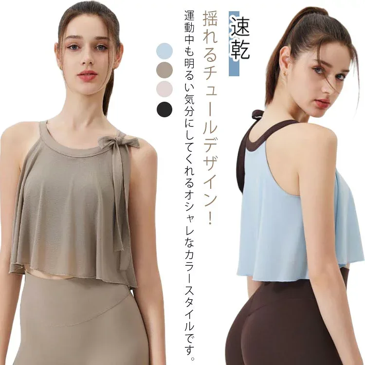【送料無料】カップ付き かわいい ヨガウェア ノースリーブ ピラティス キャミソール ランニング 体型カバー リボン トップス ホットヨガ スポーツウェア チュール 揺れる おしゃれ S M L XL