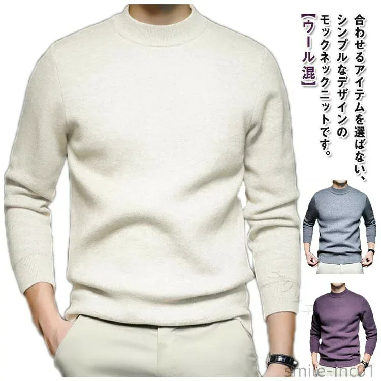 ニットセーター メンズ ニットプルオーバー モックネック ハイネック ハイゲージ 厚手 秋冬 インナー 紳士服 カジュアル 防寒 暖かい