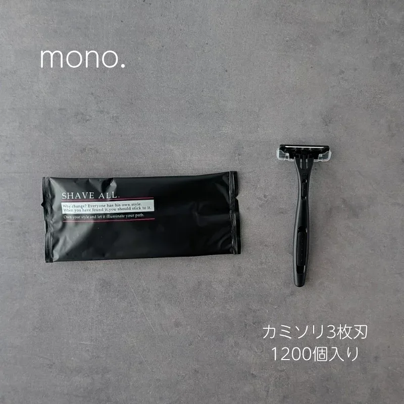カミソリ 貝印 3枚刃 アルモ 黒 mono.シリーズ 1200個入り ホテル 旅館 アメニティ SB