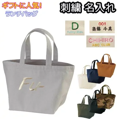 刺繍名入れ ランチバッグ ヘヴィー キャンバス 帆布 ギフト イニシャル 刺繍 オーダーメイド ネーム入れ 男女兼用 メンズ レディース 1543