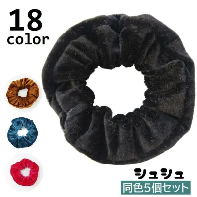 シュシュ 5個セット ヘアゴム レディース ヘアアクセサリー ベロア調 髪留め 髪飾り まとめ髪 ヘアアレンジ 髪ゴム 無地 ソリッドカラー 女性 女老人の日