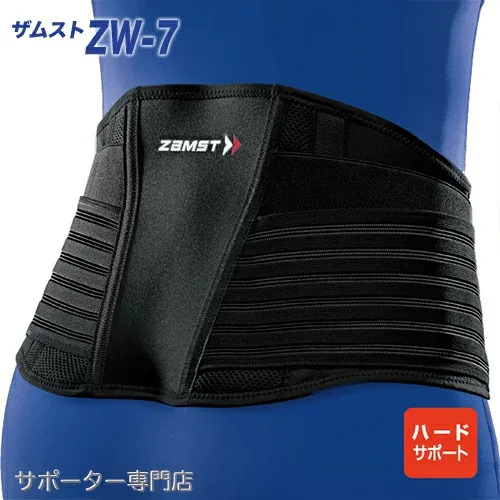 【15時迄の注文で即日出荷/日時指定必須】ZAMST ザムスト ZW-7 腰サポーター ハードサポート