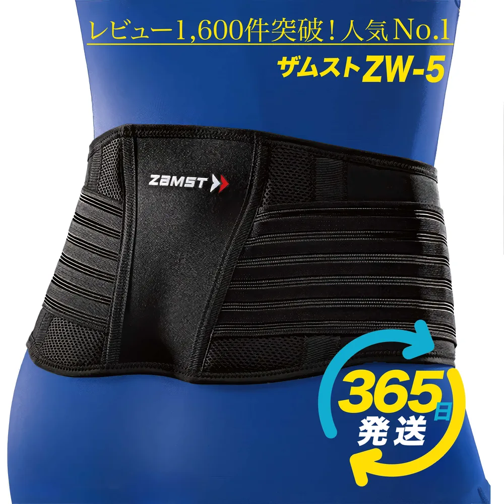 【15時迄の注文で即日出荷/日時指定必須】ZAMST ザムスト ZW-5 腰サポーター ミドルサポート