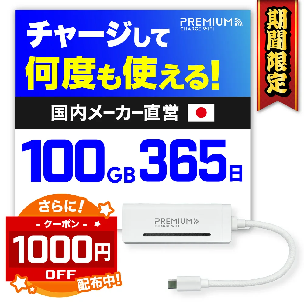 【限定クーポン配布中】ポケットwifi モバイルwifi 月額契約不要 ポケットWi-Fi 買い切り モバイルWi-Fi リチャージ式wifi リチャージwifi モバイルルーター wifiルーター チャージwifi プリペイドwifi バッテリーレス 車載wifi 車wifi 車内wifi プレミアムチャージWiFi X200