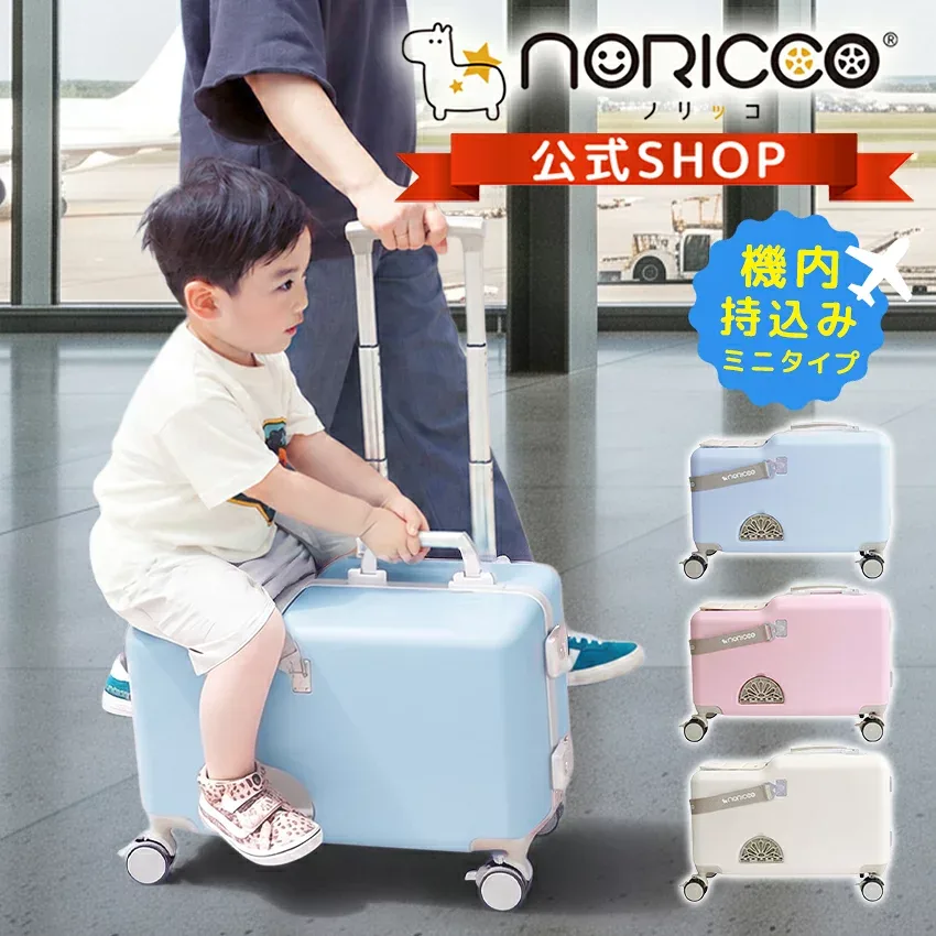 【MAX30%OFFクーポン】NORICCO mini 機内持ち込み可 子供が乗れるキャリーケース クッション付 子供が乗れるスーツケース 子供用キャリーケース 子供用スーツケース キッズキャリー 乗れるキャリー 震動軽減 キャスター ストッパー付 静音 大容量
