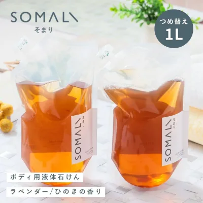 木村石鹸 SOMALI ソマリ そまり ボディ用液体石けん 1000ml 1L 【 詰め替え用 】 日本製 ボディソープ 大容量 いい香り おしゃれ 詰め替え 体洗い 石鹸 石けん 天然素材 保湿成分 天然 肌に優しい ラベンダー ひのき ギフト プレゼント So010