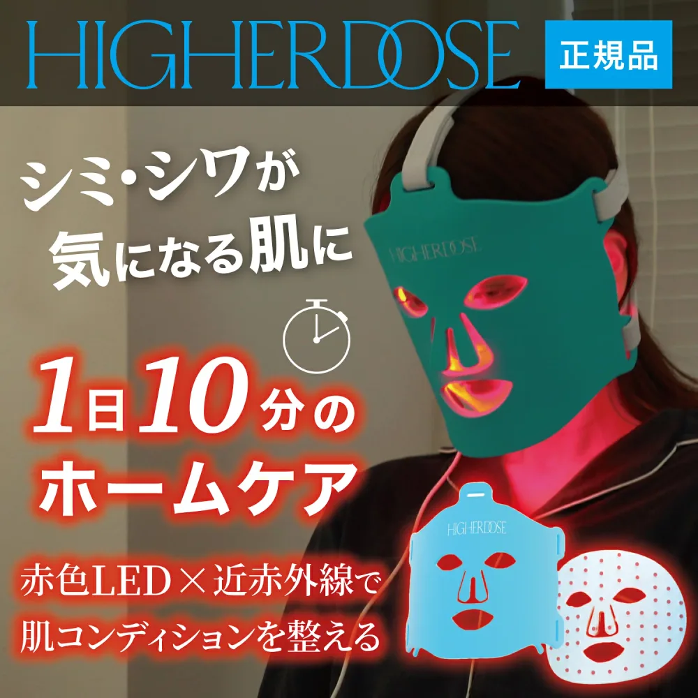 HIGHERDOSE 美容マスク 美顔器 赤色LED 赤外線 フェイスマスク アントレックス シミ シワ ハリ美白 美容 アンチエイジング コラーゲン メラニン 代謝促進 光セラピー スキンケア コードレス シリコン タイマー XP1025
