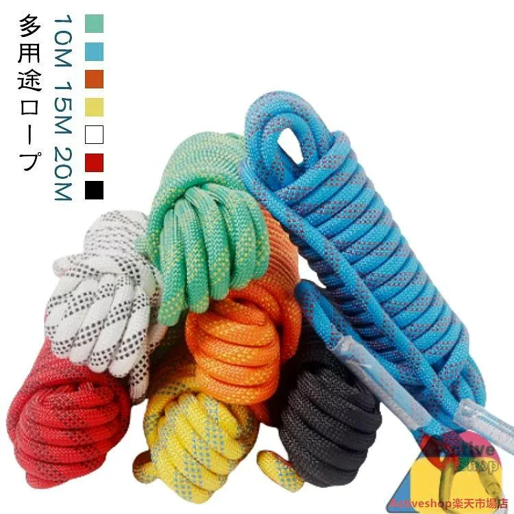 ロープ 10m 15m 20m 多目的ロープ 防災グッズ アウトドア 登山 クライミング 多機能ロープ 物干し 非常用ロープ クライミングロープ ザ