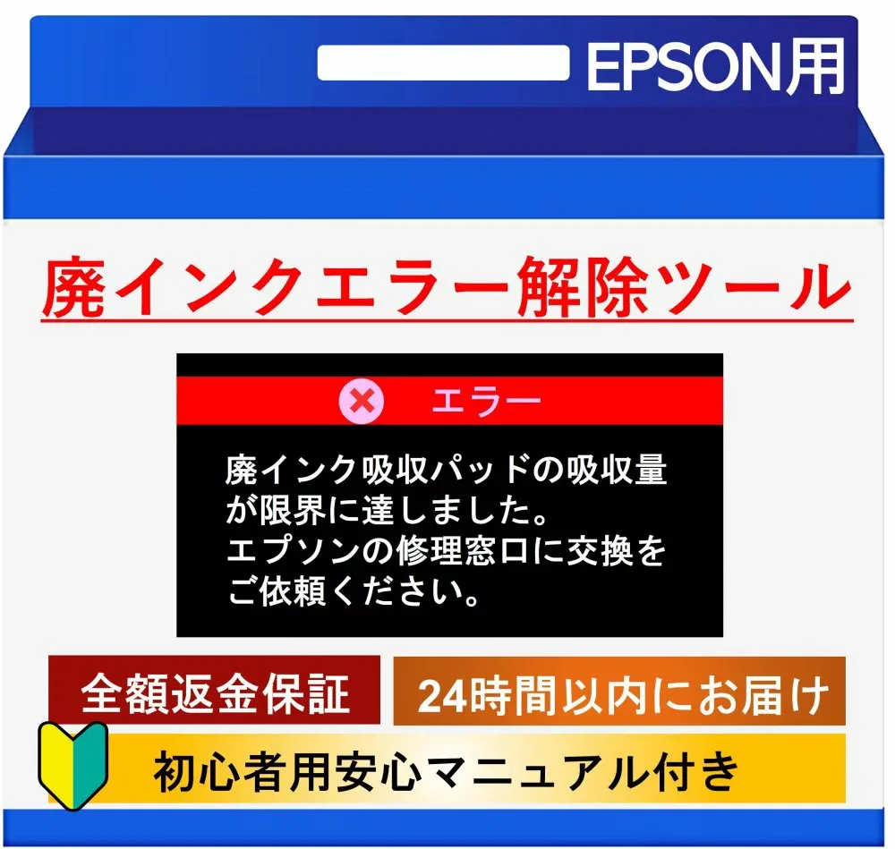 【初心者向け簡単・安心・最速】EPSON用プリンター廃インクエラー解除ツール|WIC Reset Utility|エプソン対応|廃インク吸収パッド|メールですぐお届け