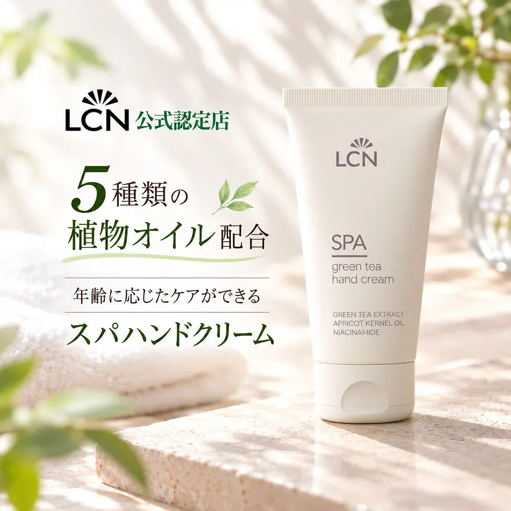 LCN スパ ハンドクリーム GT 50ml【LCN公式認定店】ドイツ化粧品 ハンドスパ ハンドケア 旧スパ ハンド クリーム 75mlの後継品 ナイアシンアミド チャ葉エキス さわやかなグリーンフローラルの香り コメヌカ油 ゴマ種子油 アンズ核油 ローズマリー ヒマワリ種子油