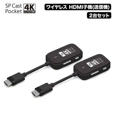 SPCastPocket4K 増設用子機 4K対応ワイヤレスHDMI子機×2台セット ワイヤレスミラーリング/拡張 SPCASTPOCKET4K-H1SET ミラーリング ワイヤレスミラーリング hdmi 無線 大画面 プレゼンテーション ワイヤレス ディスプレイ アダプター HDMIエクステンダー