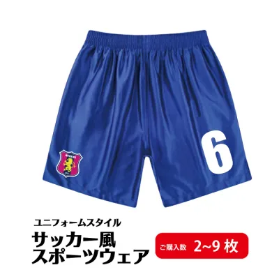 【送料無料】サッカー風スポーツパンツ(2枚〜9枚)サッカー ユニフォーム 名入れ エンブレム 運動 応援 オリジナル 練習 サークル 部活 チーム お揃い ドライ 速乾