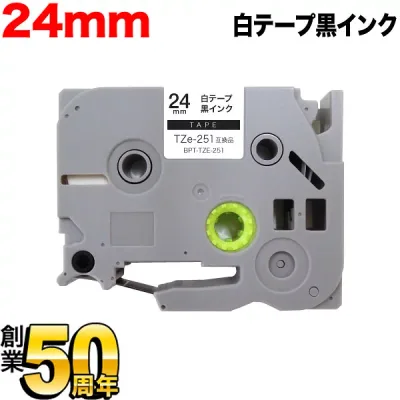ブラザー用 ピータッチ 互換 テープ TZe-251 ラベルカートリッジ ピータッチキューブ対応 24mm/白テープ/黒文字