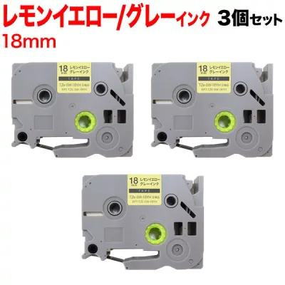 ブラザー用 ピータッチ 互換 テープ TZe-SW-18YH ラベルカートリッジ ソフト 3個セット ピータッチキューブ対応 18mm/レモンイエローテープ/グレー文字
