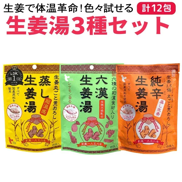 イトク食品 生姜湯 4袋入り 全3種類 12袋 バラエティセット 乾燥 風邪予防 冷え性 花粉症 整腸作用 国産 しょうが湯 全3種類1セット