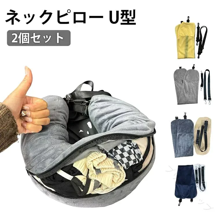ネックピロー U型 旅行用枕 衣類収納 タオル収納 ポーチ バッグ 空袋タイプ ネッククッション 丸洗い 携帯枕 一体型 ベルト付き ソフト トラベルグッズ 移動中 仮眠 昼寝 飛行機 車 新幹