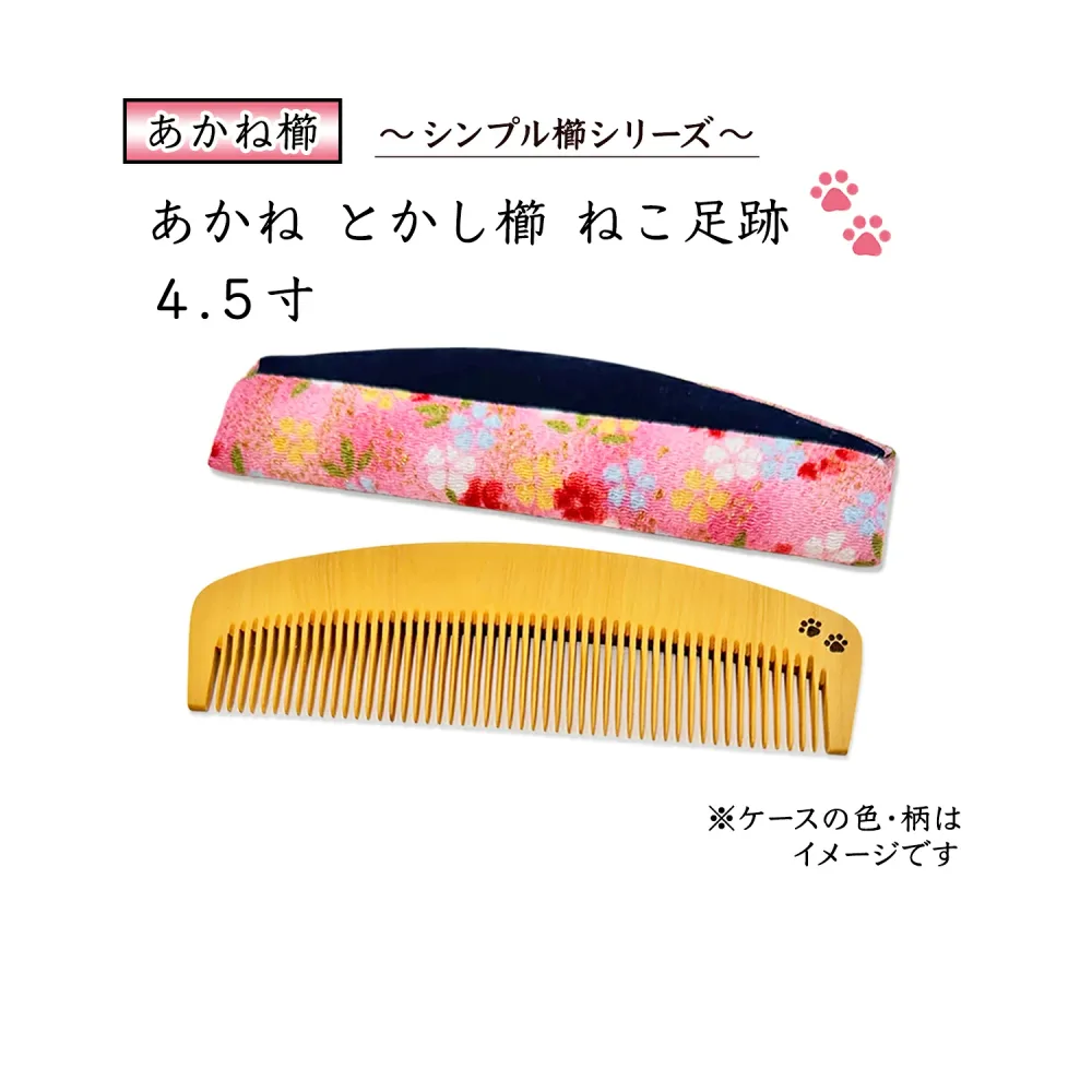 国産 あかね櫛 シンプル櫛シリーズ ねこ足跡 4.5寸 ケース付(色・柄おまかせ)★猫の足跡の模様入り(両面)★・椿油仕上げ ・静電気防止 ・日本製・大きめサイズ