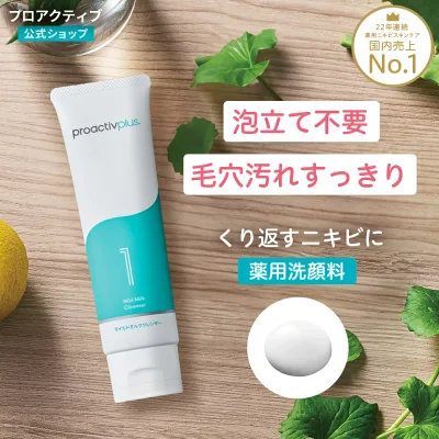 薬用洗顔料でニキビを予防【プロアクティブ 公式】サリチル酸 ニキビケア アクネ 毛穴ケア 毛穴 皮脂 角栓 角質 黒ずみ 洗顔 洗顔フォーム 泡立て不要 メンズ 思春期 大人 薬 保湿 乾燥肌 脂性肌 肌荒れ スクラブ スキンスムージング マイルドミルク クレンザー 日本製