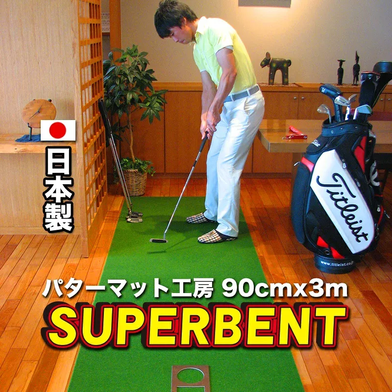 【日本製】パターマット工房 90cm×3m SUPER-BENT スーパーベントパターマット(距離感マスターカップ付き)【パット練習用具の専門工房・パターマット工房PROゴルフショップ】【パター練習・ゴルフ練習用品・ゴルフ練習用具・パット練習器具】【PM】